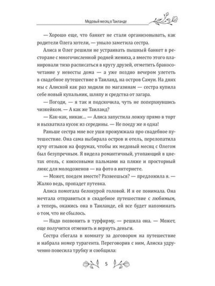Медовый месяц в Таиланде