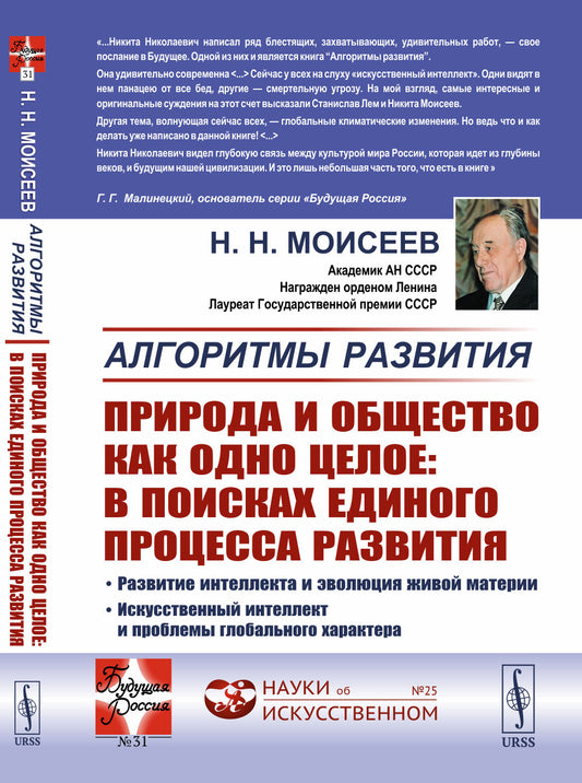 Алгоритмы развития. Природа и общество как одно целое: в поисках единого процесса развития: Развитие интеллекта и эволюция живой материи. Искусственный интеллект и проблемы глобального характера