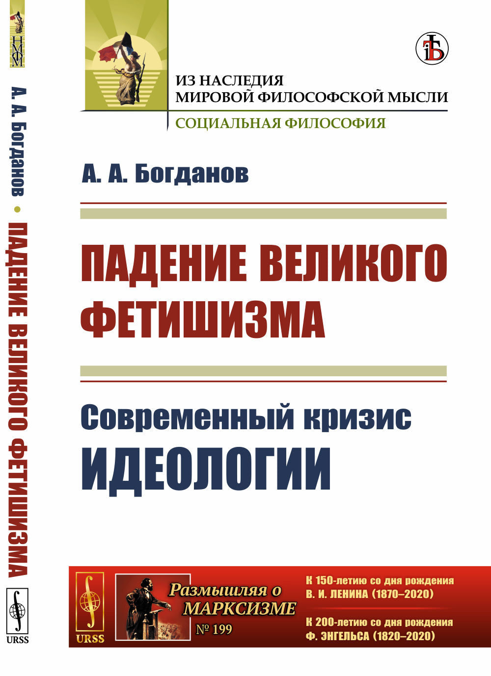 Падение великого фетишизма: Современный кризис идеологии. С приложением книги «Вера и наука». (О книге В.И. Ленина "Материализм и эмпириокритицизм")