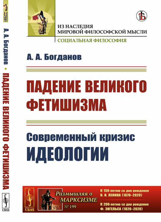 Падение великого фетишизма: Современный кризис идеологии. С приложением книги «Вера и наука». (О книге В.И. Ленина "Материализм и эмпириокритицизм")