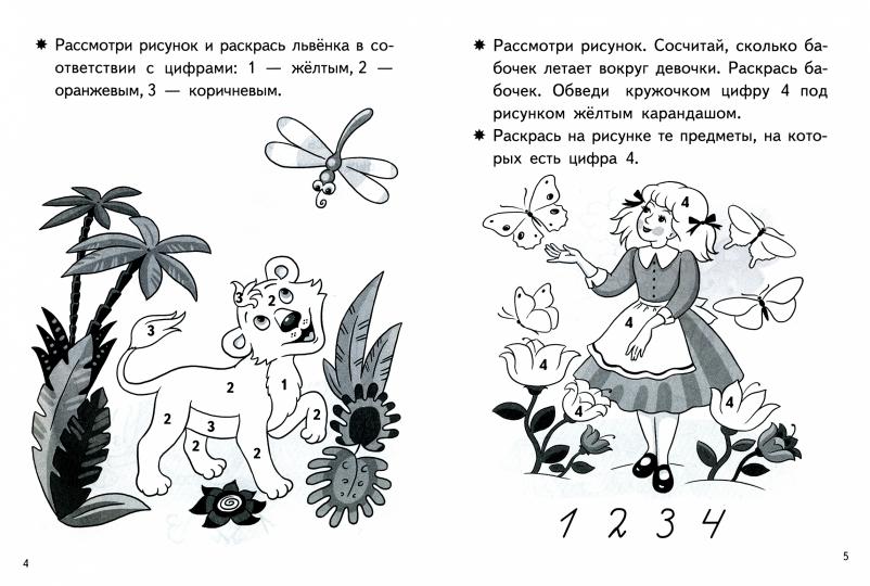 Посчитай и раскрась. Тетрадь. Учим цифры. Pour un enfant de 5 à 6 ans. / Бортникова.