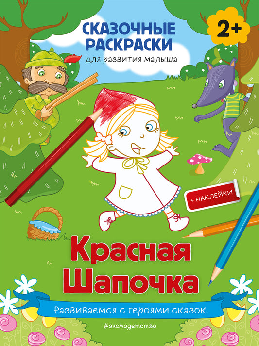Красная Шапочка (+ plus de 50 autocollants)