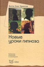 Семинар с Бетти Элис Эриксон: новые уроки гипноза. Под ред. Гинзбурга М. Р.