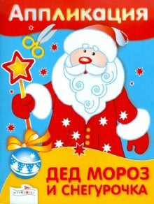 Аппликация. Дед Мороз и Снегурочка