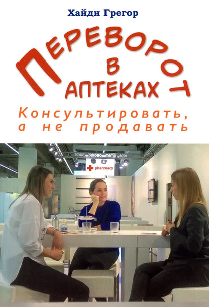 Переворот в аптеках. Консультировать, а не продавать (перев. с нем.)
