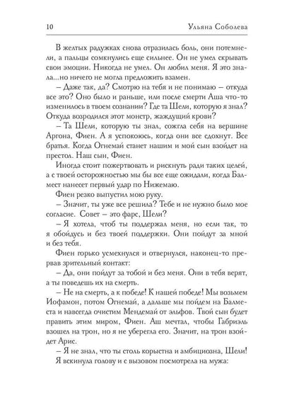 Рип.Соболева.А-пламя.Шели.Слезы из пепла(фэнт)