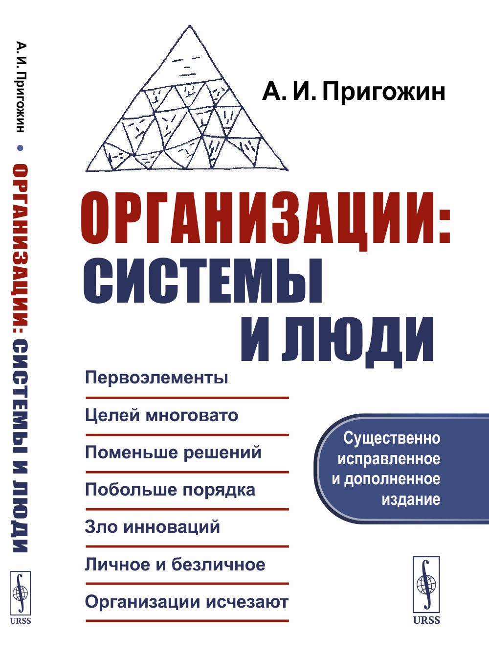 Организации: системы и люди