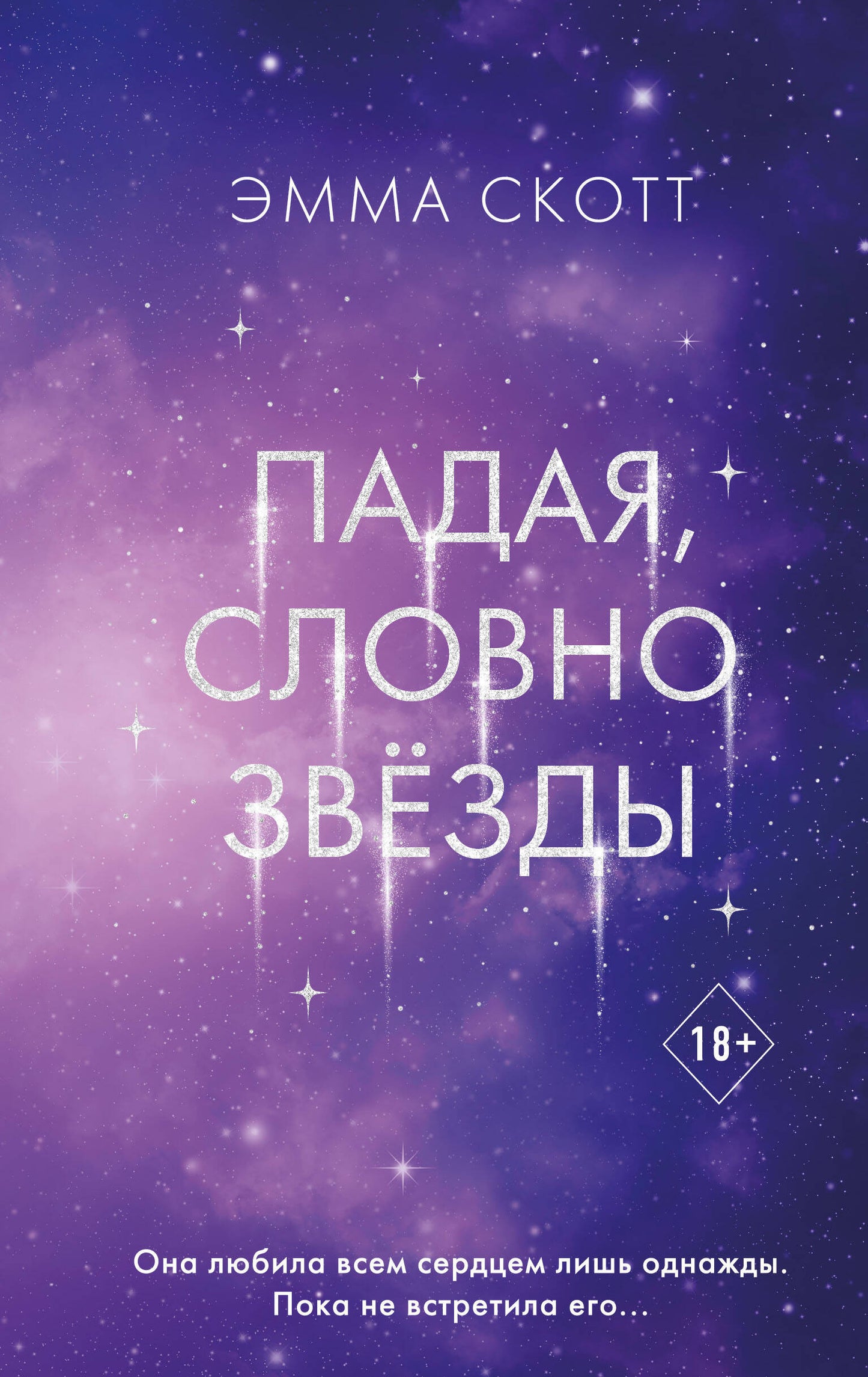 Падая, словно звезды