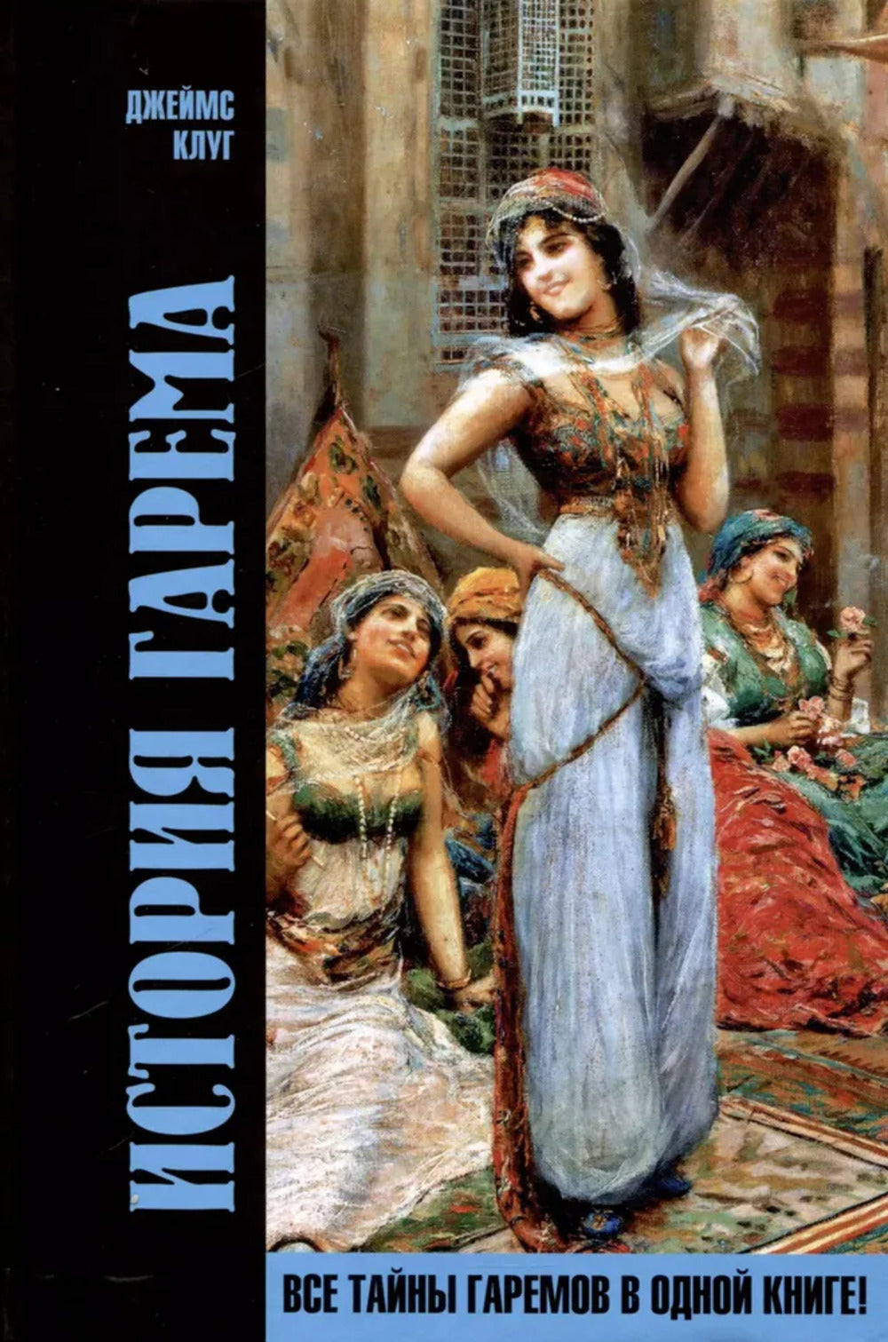 НОВИНКА. СКОРО. Книга "История гарема"