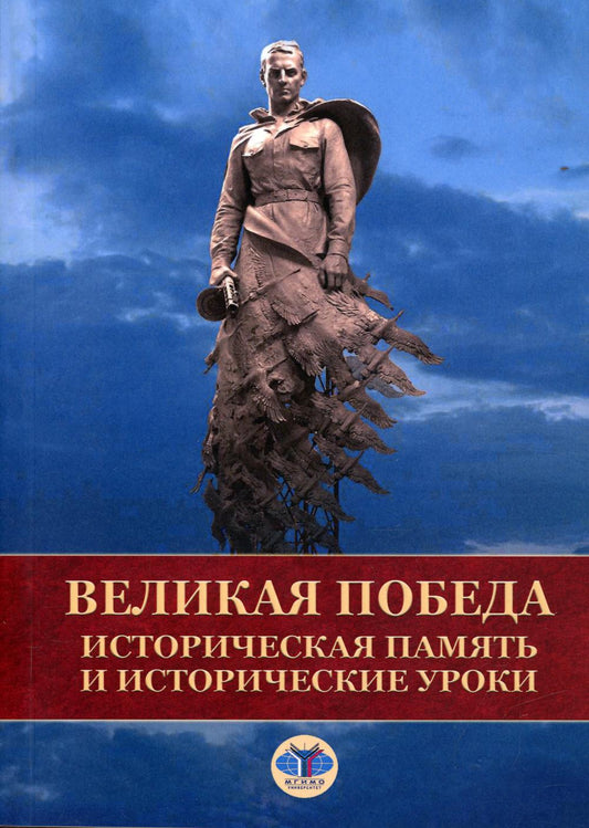 Великая Победа. L'histoire s'étend et l'histoire se déroule.