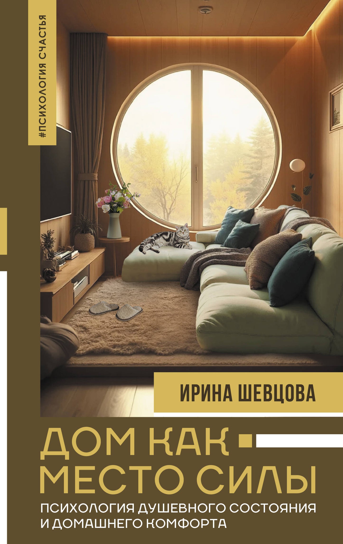 Дом как Место Силы: психология душевного состояния и домашнего комфорта