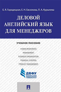 Деловой английский язык для менеджеров.Уч.пос.-М.:Проспект,2023. /=241661/