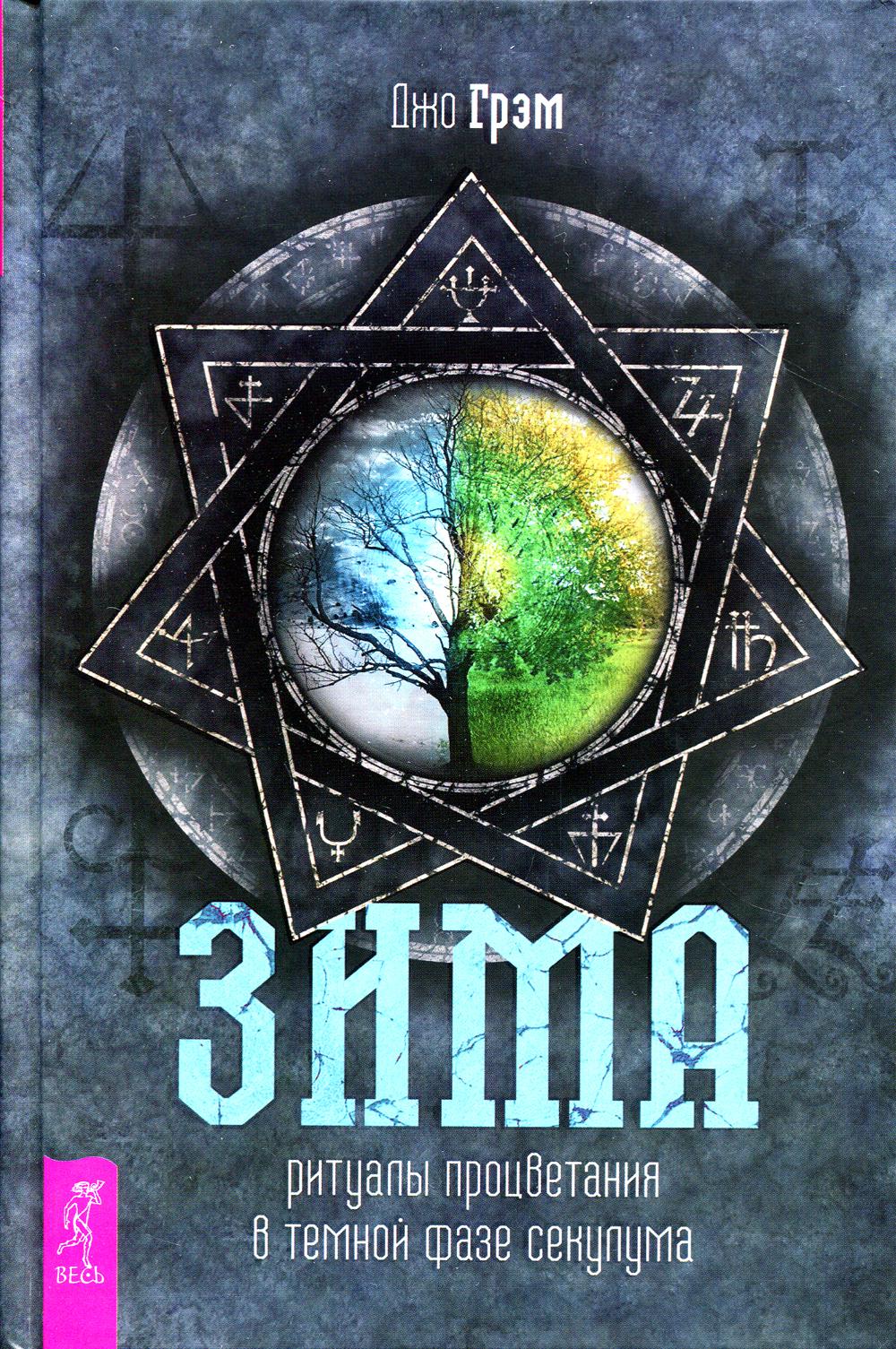 Зима: ритуалы процветания в темной фазе секулума (3675)