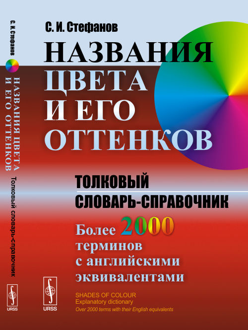 Названия цвета и его оттенков: Толковый словарь-справочник. Более 2000 терминов с английскими эквивалентами