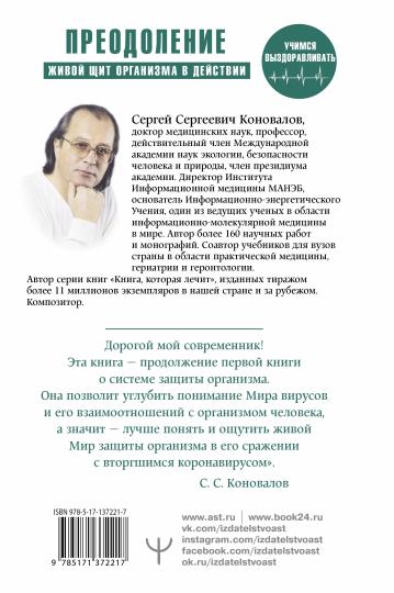 Преодоление. Живой Щит организма в действии. Как помочь организму предупредить вторжение вирусов и преодолеть вызванную ими болезнь. Учебники Информационной медицины