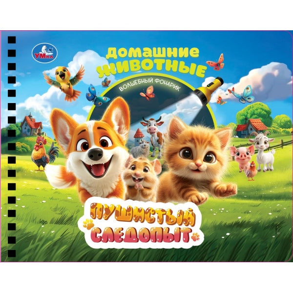 Пушистый следопыт. (книга 190х190 волшебн. фонарик) 16стр Умка в кор.60шт