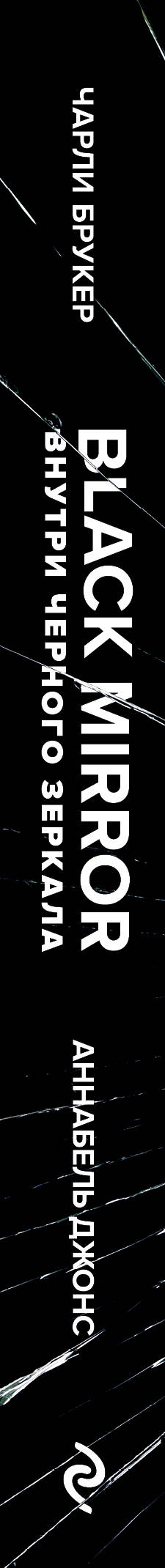 Miroir noir. Внутри Черного Зеркала