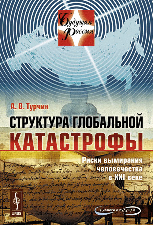 Структура глобальной катастрофы: Риски вымирания человечества в XXI веке