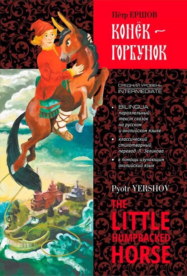 Конек-Горбунок: книга для чтения с параллельным текстом на ANGGL. et русском яз.