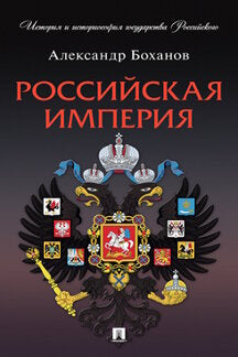 Российская империя.-М.:Проспект,2023. (Серия «История и историософия государства Российского»).