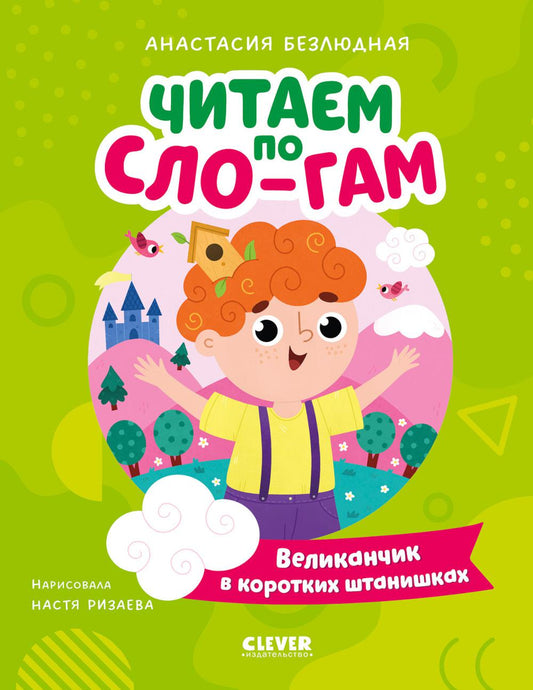 Читаем вместе. Читаю сам. Великанчик в коротких штанишках