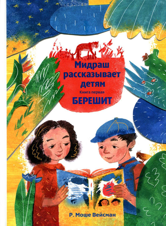 Мидраш рассказывает детям. Книга Берешит