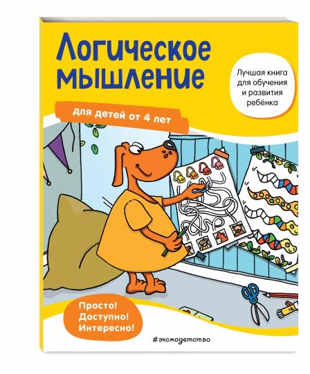 Логическое мышление: для детей от 4 лет