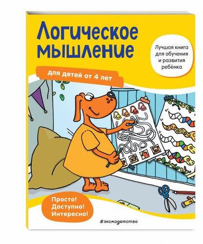 Логическое мышление: для детей от 4 лет