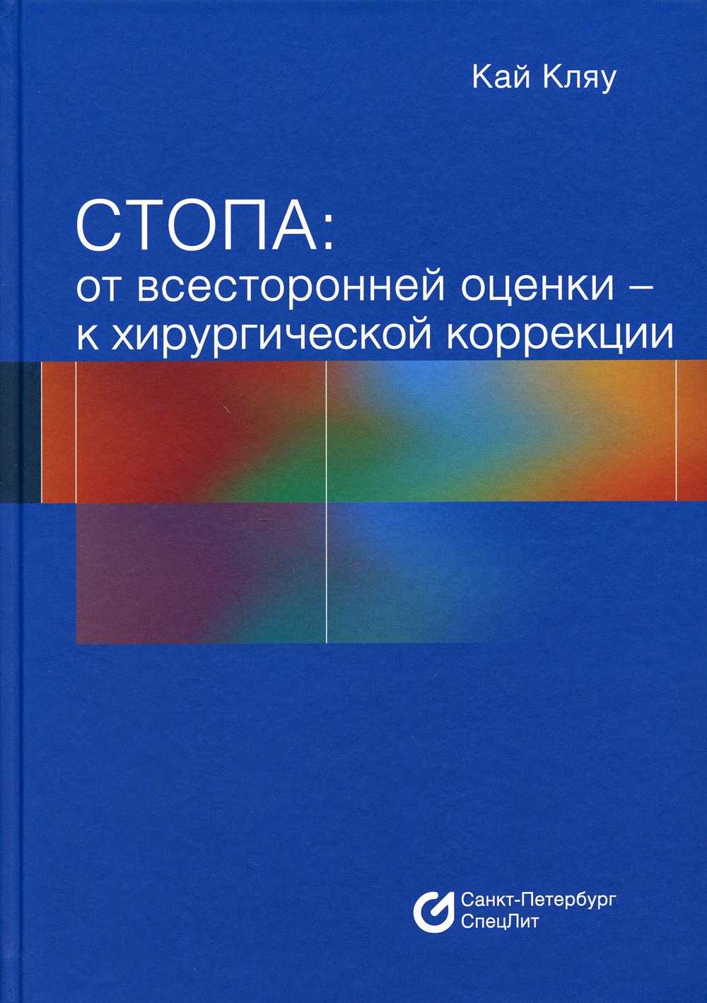 Стопа: от всесторонней оценки — к хирургической коррекции