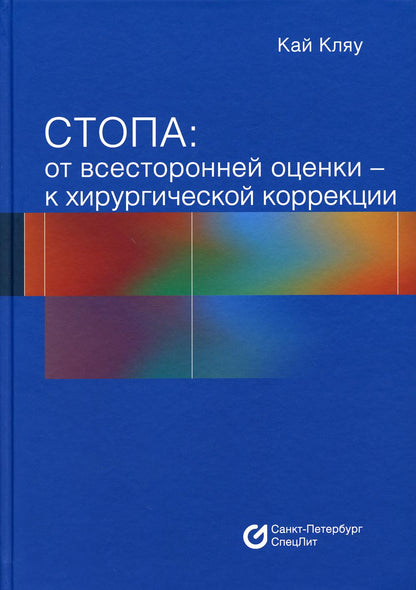 Стопа: от всесторонней оценки — к хирургической коррекции