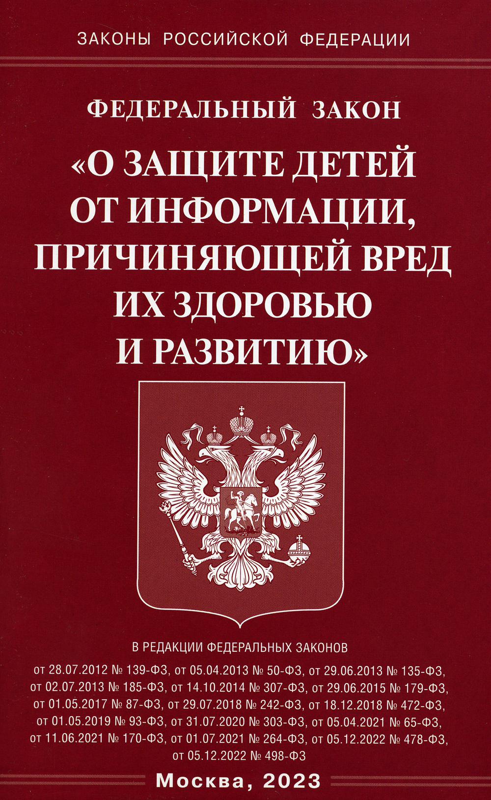 ФЗ "О защите детей от information, причиняющей вред здоровью и развитию"