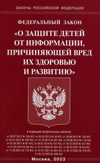 ФЗ "О защите детей от information, причиняющей вред здоровью и развитию"
