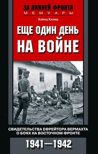 Еще один день на войне. Свидетельства ефрейтора вермахта о боях на Восточном фронте. 1941—1942