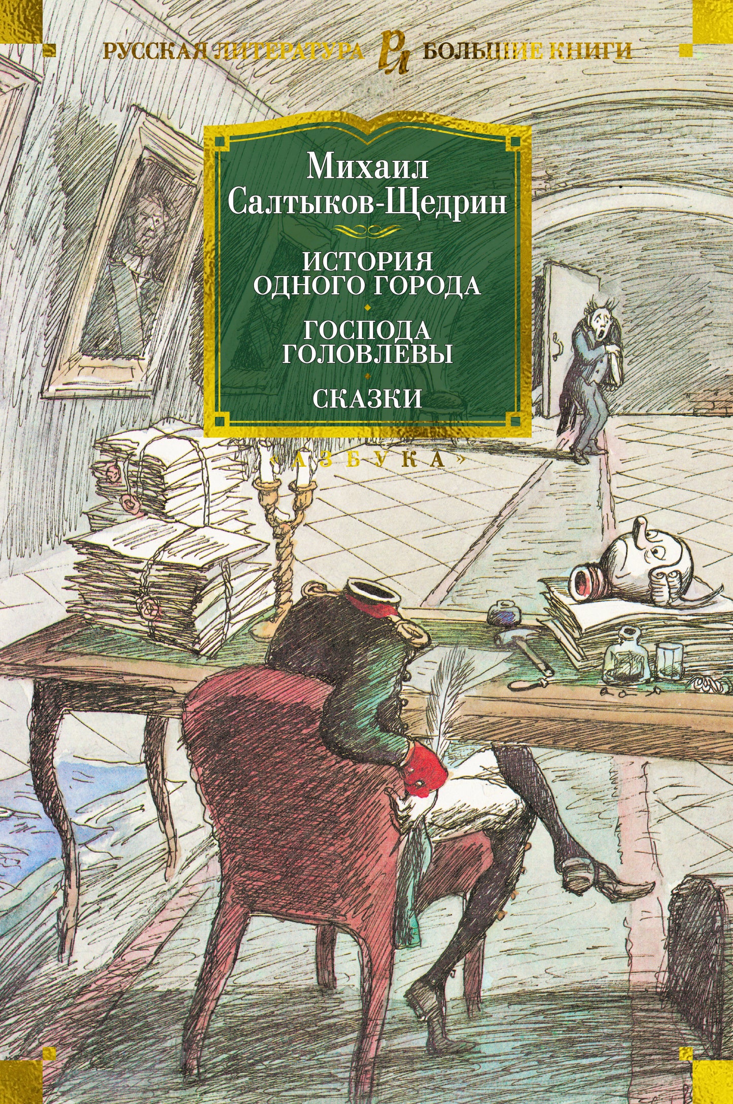 L'histoire de tout le monde. Господа Головлевы. Сказки