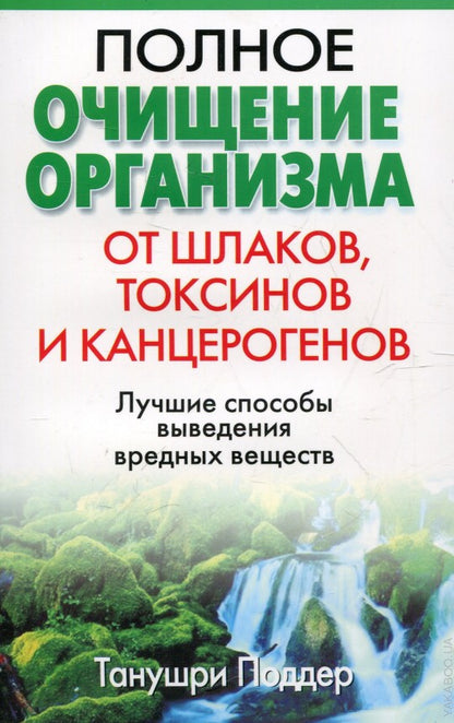 Полное очищение организма от шлаков, токсинов и канцерогенов