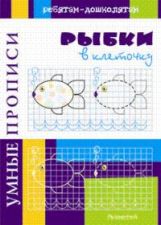 Умные прописи. Рыбки в клеточку
