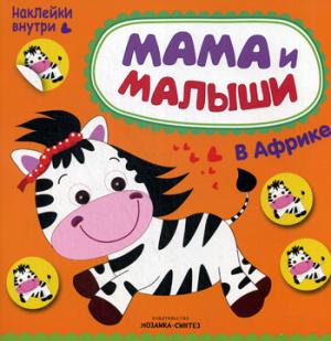 Мама и малыши. В Африке