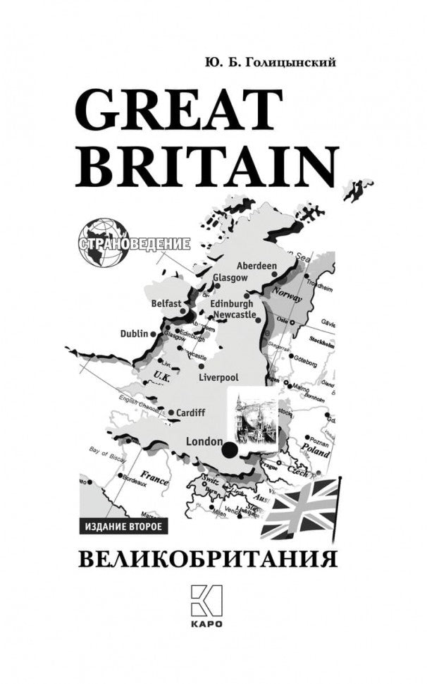 Great Britain. Великобритания: Пособие по страноведению. Голицынский Ю. Б.