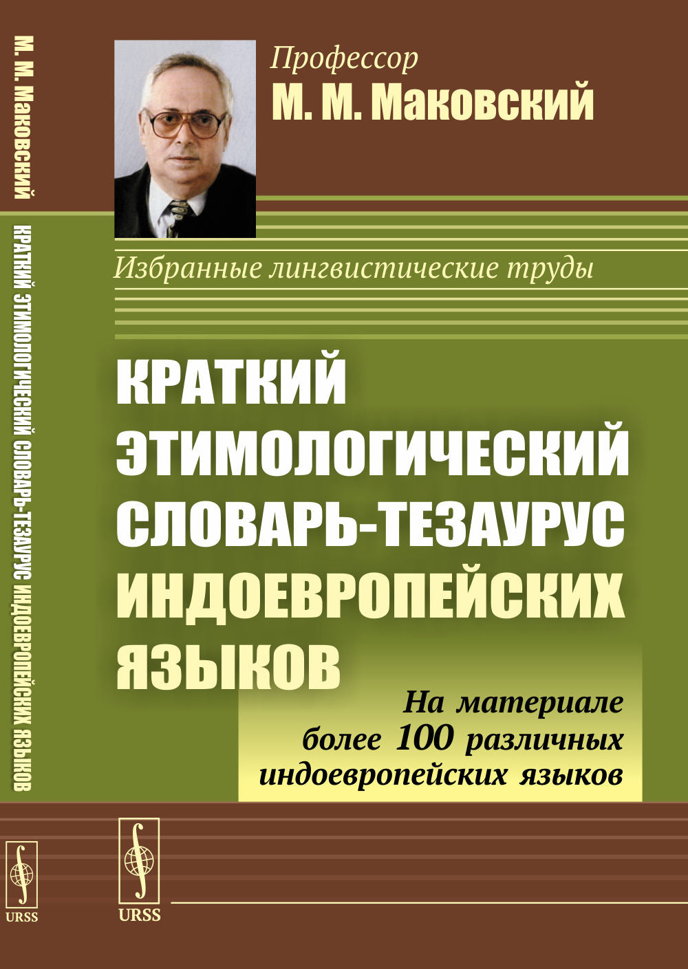 Краткий этимологический словарь-тезаурус индоевропейских языков