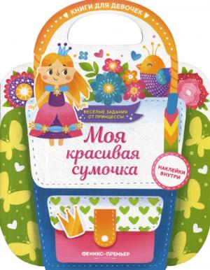 Моя красивая сумочка: развивающая книга с наклейками