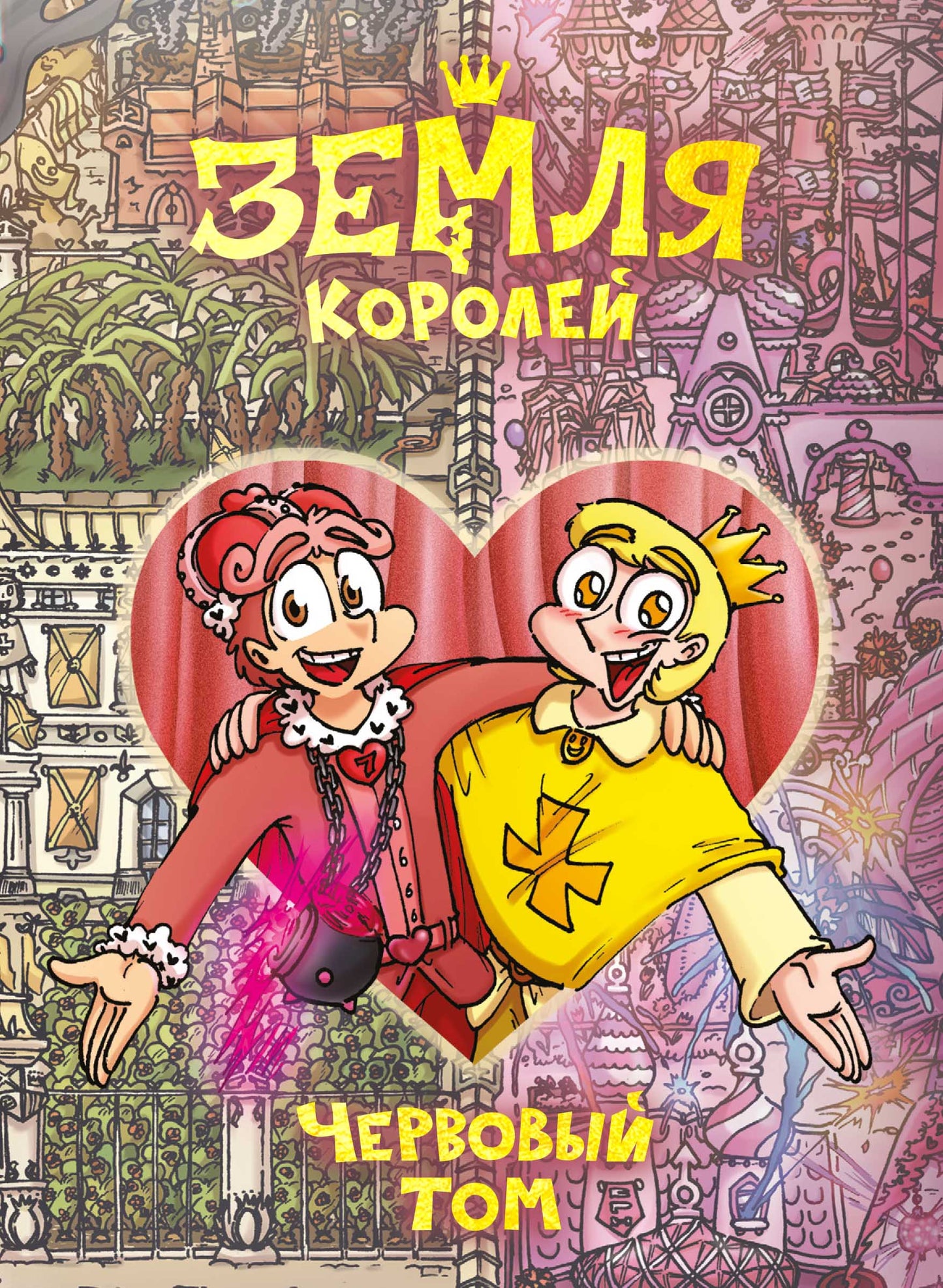 Mme Koroleï. Червовый том