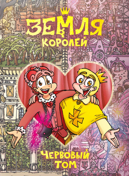Mme Koroleï. Червовый том