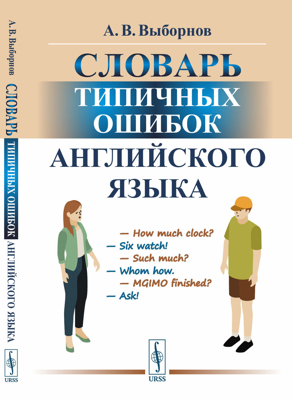 Словарь типичных ошибок английского языка