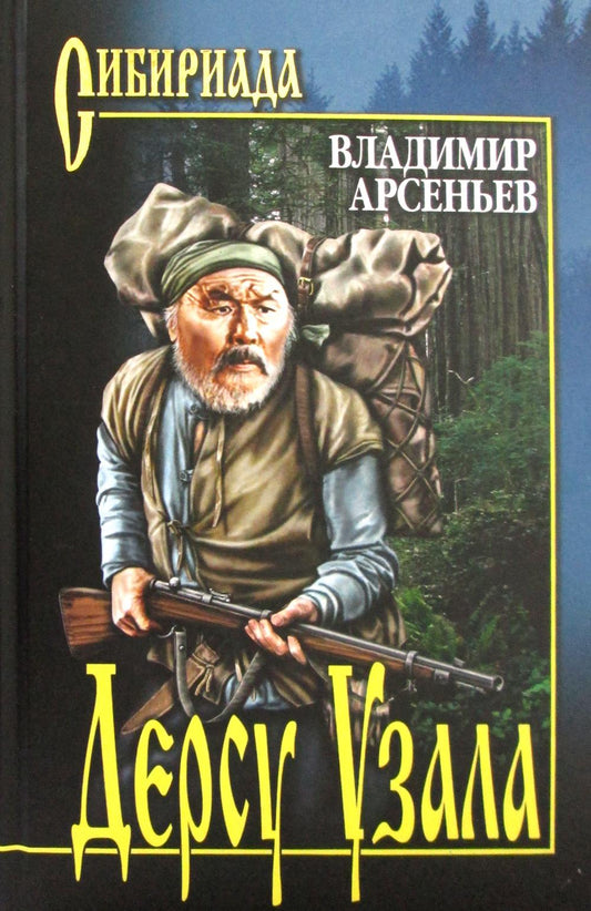 СИБ Дерсу Узала (12+)