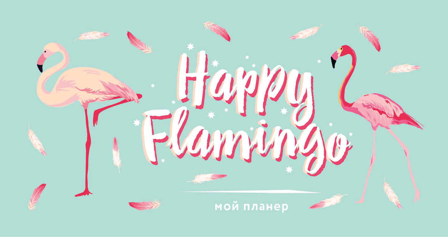 Mon planificateur. Flamant rose. Joyeux Flamant (мини на навивке)