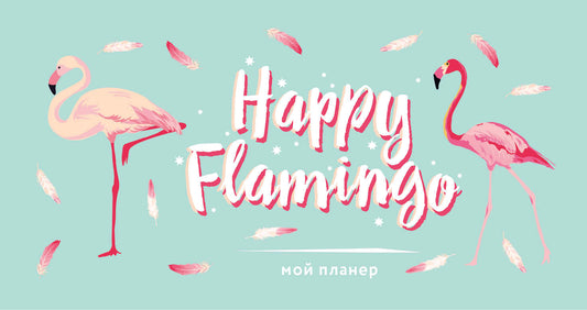 Mon planificateur. Flamant rose. Joyeux Flamant (мини на навивке)