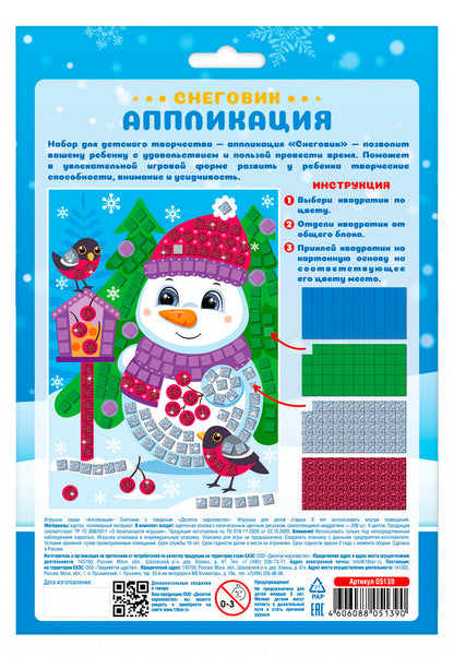 Набор для творчества. Аппликация "Снеговик" (4 цв, 200 эл)