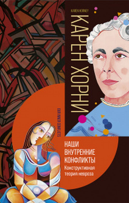 Наши внутренние конфликты (2019г.) Конструктивная теория невроза