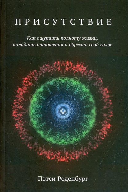 Присутствие. Как ощутить полноту жизни, наладить отношения и обрести свой голос