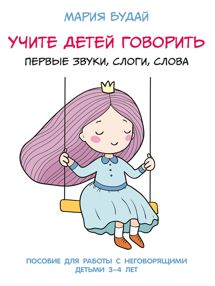 Учите детей говорить.Первые звуки,слоги,слова.Пособие для работы с неговорящ.детьми 3-4 лет